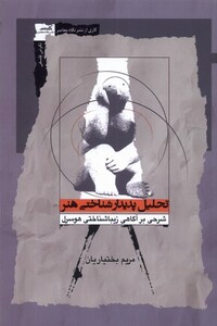 تحلیل پدیدارشناختی هنر نگاه معاصر