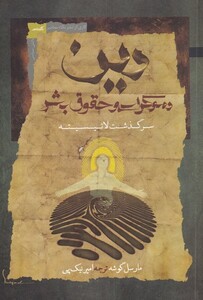 دین دموکراسی و حقوق بشر