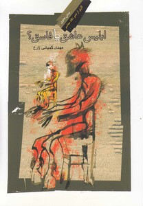 کتاب ابلیس عاشق یا فاسق اثر مهدی کمپانی زارع