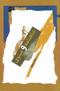 کتاب شاهنامه و مینوی اثر فرهاد اصلانی ترجمه بزرگ علوی