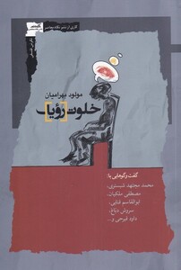 کتاب خلوت رویا اثر مولود بهرامیان