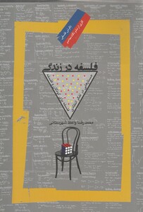 فلسفه در زندگی