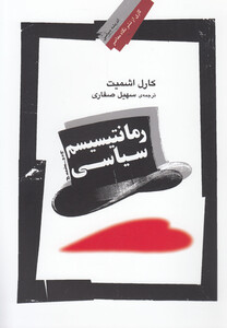 رمانتیسیسم سیاسی نشر نگاه معاصر