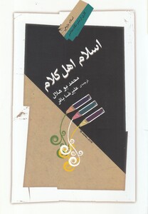 کتاب اسلام اهل کلام اثر محمد بو هلال ترجمه علیرضا باقر
