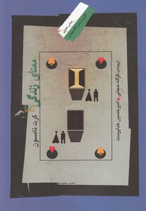 کتاب معنای زندگی نشر نگاه معاصر اثر گرت تامسون