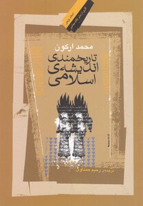 کتاب تاریخمندی اندیشه اسلامی اثر محمد ارکون