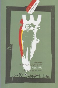 کتاب خدا جویان روس اثر نیکلای بردیایف ترجمه رضا وسمه گر