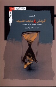 کتاب آفرینش و مابعدالطبیعه نگاه معاصر