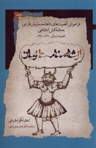 کتاب از شاهنامه تا رمان اثر اعظم نیک خواه فاردقی