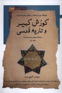 کتاب کورش کبیر و تاریخ قدسی جلداول نگاه معاصر