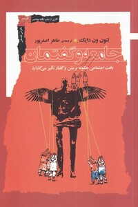 کتاب جامعه و گفتمان اثر تئون ون دایک