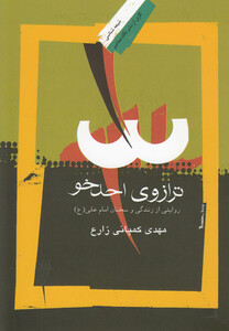 کتاب ترازو احد خو اثر مهدی کمپانی زارع