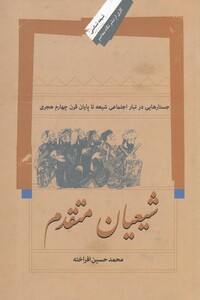 کتاب شیعیان متقدم اثر محمدحسین افراخته