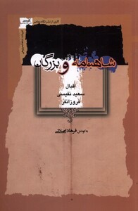 کتاب شاهنامه و بزرگان اثر فرهاد اصلانی