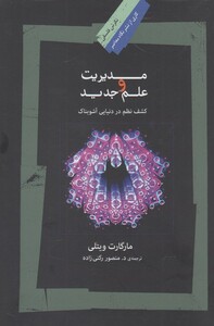 مدیریت و علم جدید