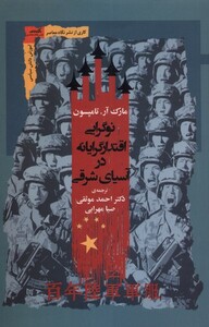 نوگرایی اقتدارگرایانه در آسیای شرقی نگاه معاصر