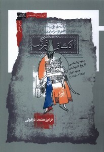 کتاب انکشاف فرنگ نگاه معاصر