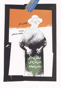 نظریه ای درباره مدرنیته