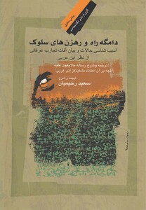 کتاب دامگه راه و رهزن ها سلوک اثر ابن عربی