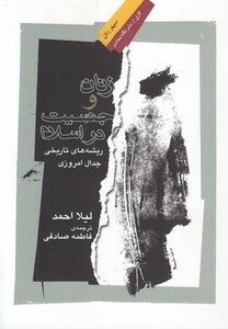کتاب زنان و جنسیت در اسلام اثر لیلا احمد