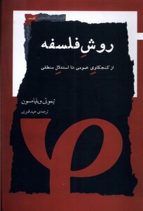 روش فلسفه نگاه معاصر