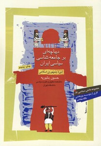 کتاب دیباچه ای بر جامعه شناسی سیاسی نگاه معاصر