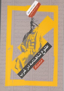 کتاب طلوع شاهنامه در غرب اثر مریم برزگر