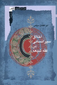 اخلاق سپر انسانی در فقه شیعه نگاه معاصر