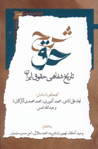 شرح حق جلد دوم، تاریخ شفاهی حقوق ایران نگاه معاصر