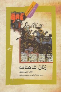 زنان شاهنامه نشر نگاه معاصر