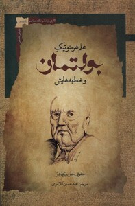 کتاب بولتمان علم هرمنوتیک وخطابه هایش نگاه معاصر