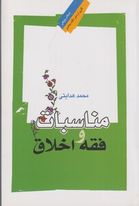 کتاب مناسبات و فقه اخلاق اثر محمد هدایتی