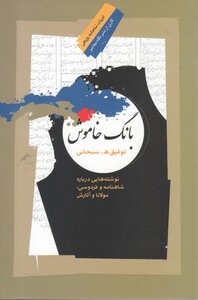 کتاب بانگ خاموش اثر توفیق. ه. سبحانی