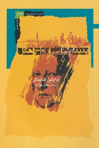 پدیدار شناسی روح هگل