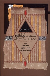 کتاب حیات علمی در نیشابور نگاه معاصر