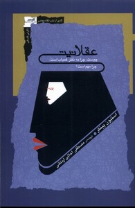 کتاب عقلانیت نگاه معاصر اثر استیون پینکر