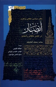 کتاب انصار اثر حامد محمد الخلیفه