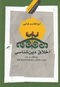 کتاب اخلاق دین شناسی اثر ابوالقاسم فنایی