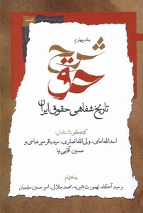 شرح حق جلد چهارم، تاریخ شفاهی حقوق ایران نگاه معاصر