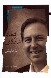 اقتصاد شادکامی نگاه معاصر