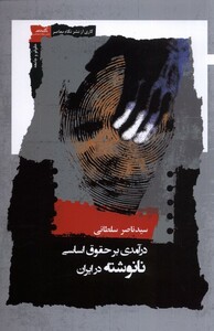 درآمدی بر حقوق اساسی نانوشته در ایران نگاه معاصر