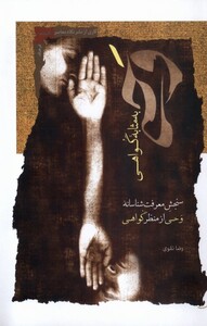 کتاب وحی به مثابه گواهی نگاه معاصر