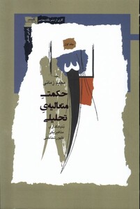 حکمت متعالیه ی تحلیلی ج1