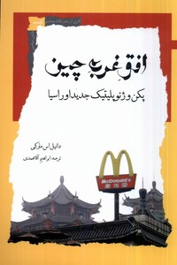 افق غرب چین نگاه معاصر