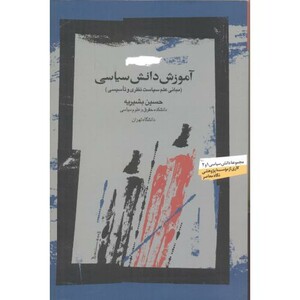 آموزش دانش سیاسی قطع وزیری