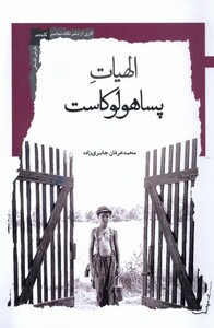 الهیات پساهولوکاست نگاه معاصر