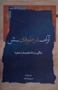 کتاب آرامش در طوفان اثر مریم برادران