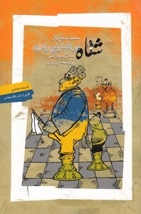 شاه در شطرنج رندان اندیشه سیاسی