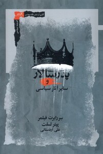 پدر سالار و سایر آثارش سیاسی