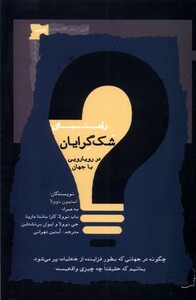 راهنمای شک گرایان در رویارویی با جهان نگاه معاصر